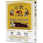 宗教的40堂公開課：無論你是否擁有信仰，都可以用宗教解答人類對自身和宇宙的疑問