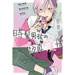 時髦男孩的認真愛情 全