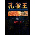 孔雀王 愛藏版 5