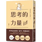 思考的力量：察覺帶來的人生轉變