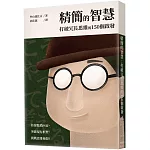 精簡的智慧：打破冗長思維的150個啟發