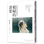 娼婦的書架：那些帶我走出黑暗的文字