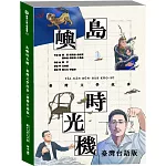 島嶼時光機：臺灣文學故事（臺灣台語版）