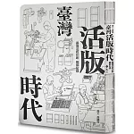 臺灣活版時代 ： 臺灣活版印刷圖解記錄