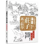 漫畫莊子寓言哲學【長銷經典版】