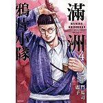 滿洲鴉片小隊(04)