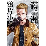 滿洲鴉片小隊(05)