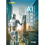 AI商業應用與實務 