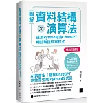 圖解資料結構 × 演算法：運用 Python 結合 ChatGPT 輔助驗證及寫程式(暢銷回饋版)