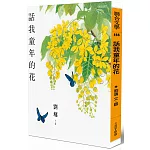 話我童年的花