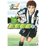 哨聲響起 愛藏版 4 (首刷限定版)