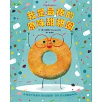 我是最棒的原味甜甜圈
