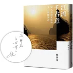 江流千古意：契入中國文化的十六個關鍵詞【限量作者親筆簽名版】