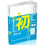法學大意-初等.五等特考(保成)