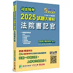 司法特考2025試題大補帖【法院書記官】普通+專業(110~113年試題)[適用四等/含國文+英文+法學知識+行政法概要+民法概要+民事訴訟法概要與刑事訴訟法概要+刑法概要]