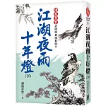 江湖夜雨十年燈（下）【經典復刻版】