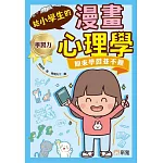 給小學生的漫畫心理學：原來學習並不難
