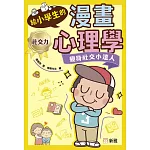 給小學生的漫畫心理學：變身社交小達人