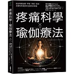疼痛科學✕瑜伽療法：結合物理治療、呼吸、神經、瑜伽，為慢性疼痛提供全面照護