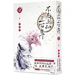 不見上仙三百年 1
