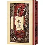 龍族6：看著前方卻想著後面（全球暢銷250萬冊奇幻經典史詩鉅作25周年紀念典藏版）