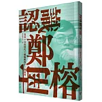 認識鄭南榕：看見《自由時代》總編輯的十一個面向