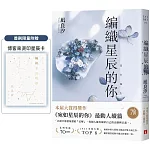 編織星辰的你【本屋大賞最動人續作】（博客來獨家限量贈品版）
