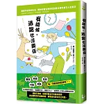 有時候，逃跑也沒關係：精神科醫師教你，為了活得更自在而逃跑，奔向更豐富、美好的世界