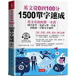 英文從0到100分：1500單字速成  (附贈線上MP3)