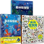 海陸空•可愛動物躲貓貓(套書3冊)：海底躲貓貓+叢林躲貓貓+動物躲貓貓，視覺美感╳觀察力訓練╳生物知識，邊找邊玩邊學樂翻天