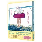 河畔小日子