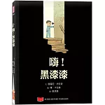 嗨！黑漆漆（新版）