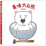 美味大白熊