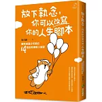 放下執念，你可以改寫你的人生腳本：國際溝通分析師的14個自我療癒小練習