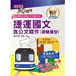 2025年捷運招考「最新版本」【捷運國文含公文寫作（測驗題型）】（臺北桃園臺中捷運適用‧大量收錄104～113相關試題‧重點精華整理說明）(11版)