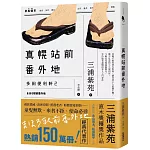 真幌站前番外地（「多田便利軒」第二部，直木獎得獎作品續作，系列熱賣150萬冊，同名電視劇風靡日本）