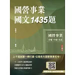 國營事業國文1435題(台電、中油、台水、捷運、菸酒、郵局，各大國營事業招考適用)(贈國營事業口面試課程講座)