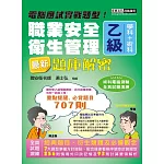 最新職業安全衛生管理乙級：學術科題庫解密 增修訂十四版