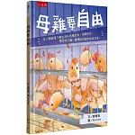 母雞要自由：從一顆雞蛋了解生命和食農教育，把關食安！廢除格子籠，健康的母雞才能生好蛋！