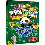 誰最強？！99％小學生都不懂的冷知識(3) 大貓熊不只會吃竹子，還會吃肉？（附學習單）