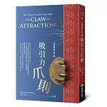 達賴喇嘛的貓6－吸引力爪則