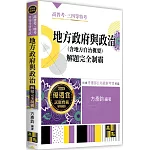 地方政府與政治(含地方自治概要)解題完全制霸