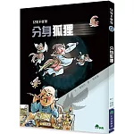 見鬼不怪鬼1：分身狐狸