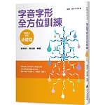 字音字形全方位訓練(基礎篇)(2025年新版)