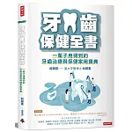 牙齒保健全書：一輩子用得到的牙齒治療與保健家用寶典