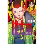 膽大黨 17