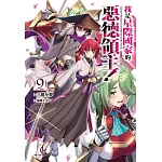 我是星際國家的惡德領主！ 9 (首刷限定版)
