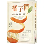 橘子禪：呼吸，微笑，步步安樂行