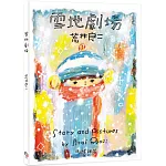 雪地劇場（贈臺灣版限定全彩小海報vs.游珮芸專文導讀）