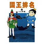 國王排名(17)
